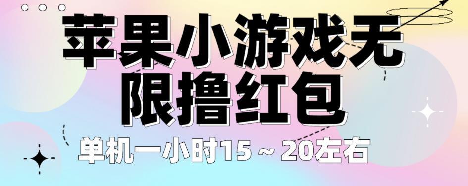 苹果小游戏无限撸红包,单机一小时15~20左右全程不用看广告【揭秘】
