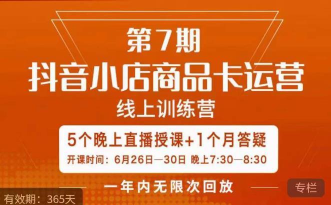 茂隆·抖音小店商品卡运营第七期,6.26-6.30日5天直播线上训练营课程