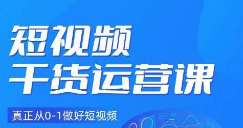 小龙社长·短视频干货运营课,真正从0-1做好短视频