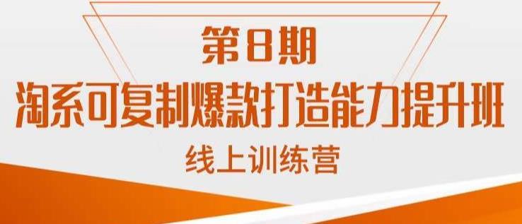 淘系可复制爆款打造能力提升班,这是一套可复制的打爆款标准化流程