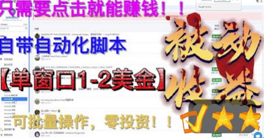 最新国外点金项目,自带自动化脚本,单窗口1-2美元,可批量日入500美金零投资【揭秘】