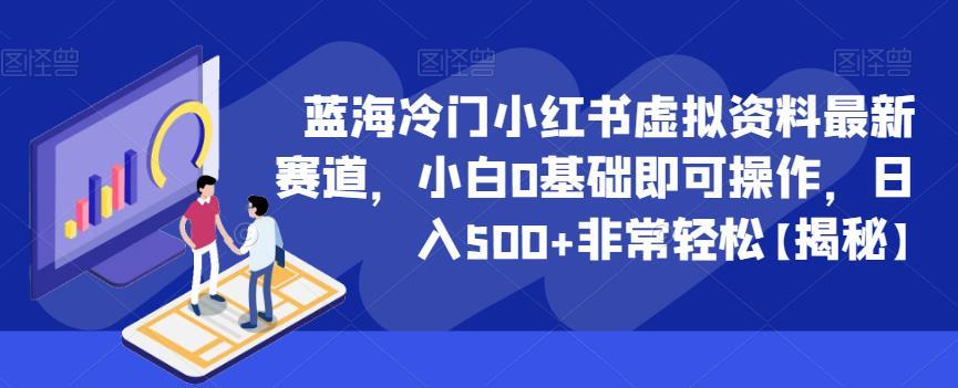 蓝海冷门小红书虚拟资料最新赛道,小白0基础即可操作,日入500+非常轻松【揭秘】