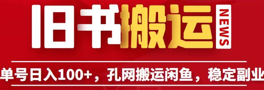 单号日入100+,孔夫子旧书网搬运闲鱼,长期靠谱副业项目(教程+软件)【揭秘】