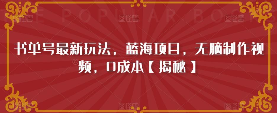 书单号最新玩法,蓝海项目,无脑制作视频,0成本【揭秘】
