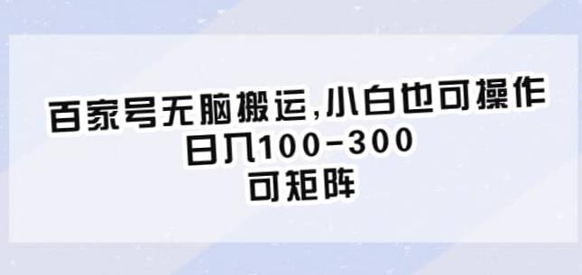 百家号无脑搬运,小白也可操作,日入100-300,可矩阵【仅揭秘】