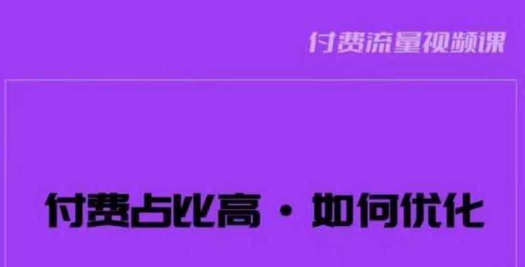 波波-付费占比高,如何优化?只讲方法,不说废话,高效解决问题!