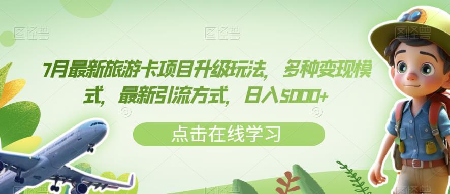 7月最新旅游卡项目升级玩法,多种变现模式,最新引流方式,日入5000+【揭秘】