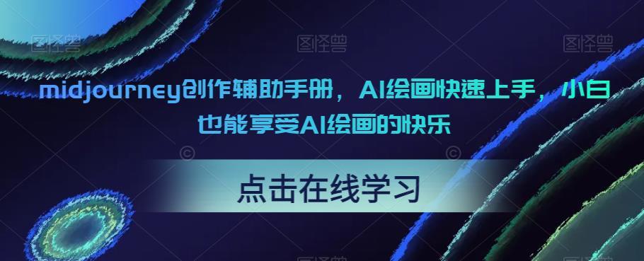 midjourney创作辅助手册,AI绘画快速上手,小白也能享受AI绘画的快乐