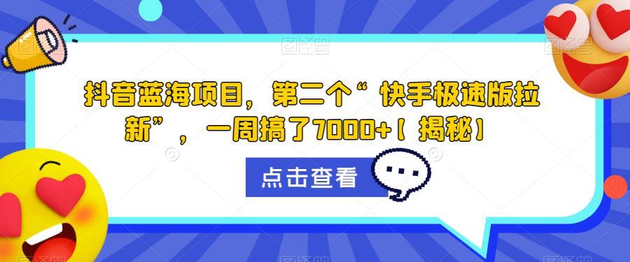 抖音蓝海项目,第二个“快手极速版拉新”,一周搞了7000+【揭秘】