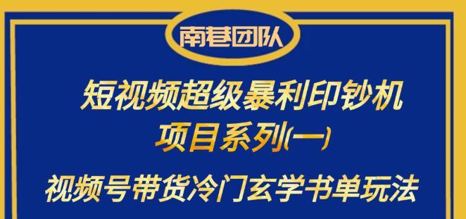 南巷老师·短视频超级暴利印钞机项目系列(一),视频号带货冷门玄学书单玩法