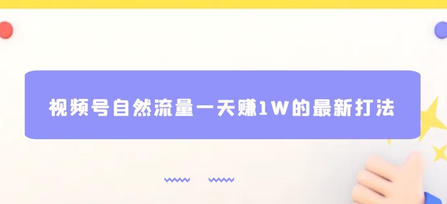 视频号自然流量一天赚1W的最新打法,基本0投资【揭秘】