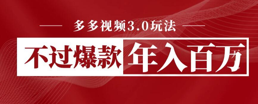 多多视频3.0玩法,线下结算不过爆款年入百万