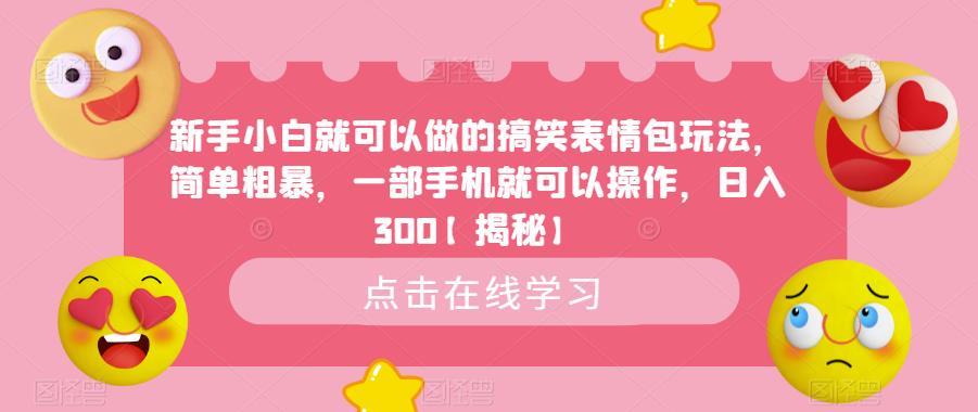 新手小白就可以做的搞笑表情包玩法,简单粗暴,一部手机就可以操作,日入300【揭秘】