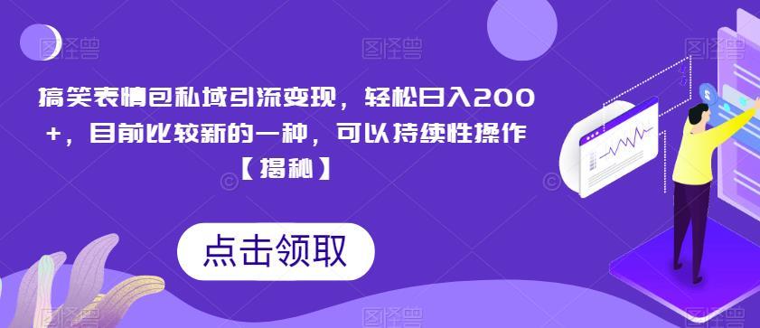搞笑表情包私域引流变现,轻松日入200+,目前比较新的一种,可以持续性操作【揭秘】
