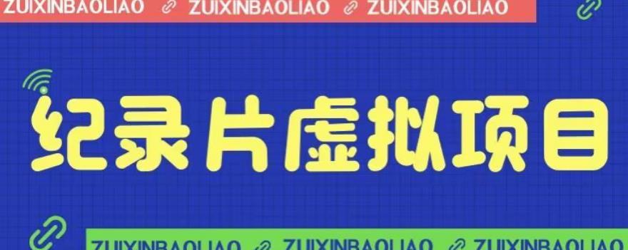 价值1280的蓝海纪录片虚拟项目,保姆级教学,轻松日入600+【揭秘】