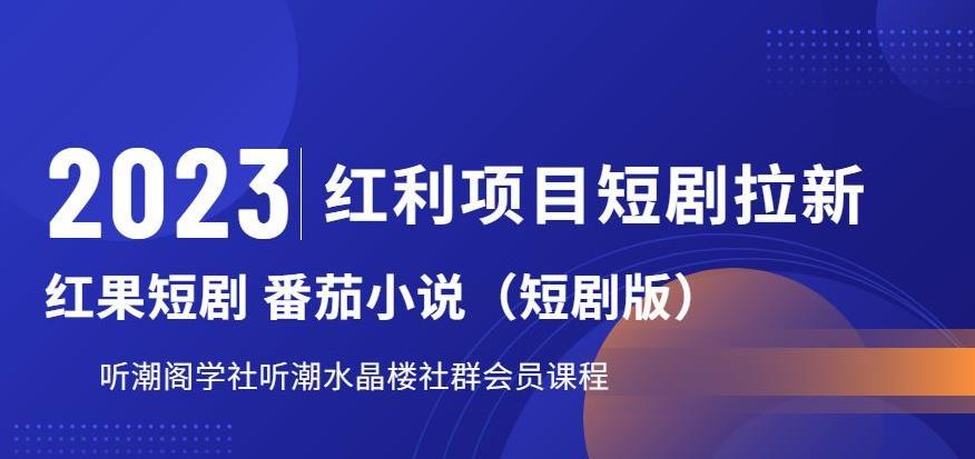 2023红利项目短剧拉新,听潮阁学社月入过万红果短剧番茄小说CPA拉新项目教程【揭秘】