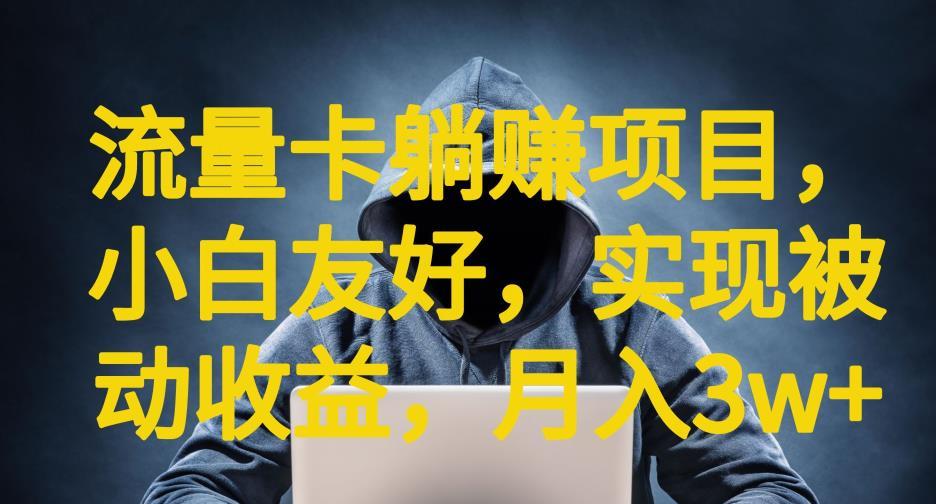 流量卡躺赚项目,小白友好,开设后台,实现被动收益,只要出卡,就能一直赚钱,利润高昂【揭秘】