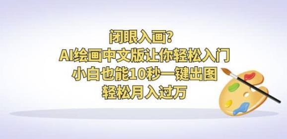 闭眼入画?AI绘画中文版让你轻松入门!小白也能10秒一键出图,轻松月入过万【揭秘】