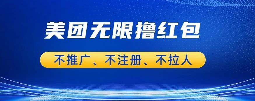 美团商家无限撸金-不注册不拉人不推广,只要有时间一天100单也可以【揭秘】