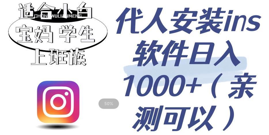 代人安装ins软件日入1000+,适合小白宝妈学生上班族(亲测可行)【揭秘】