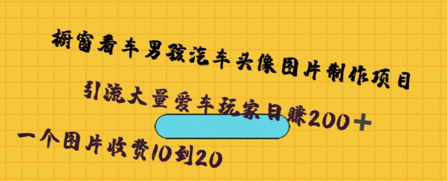 橱窗看车男孩汽车头像制作项目,无脑日赚500