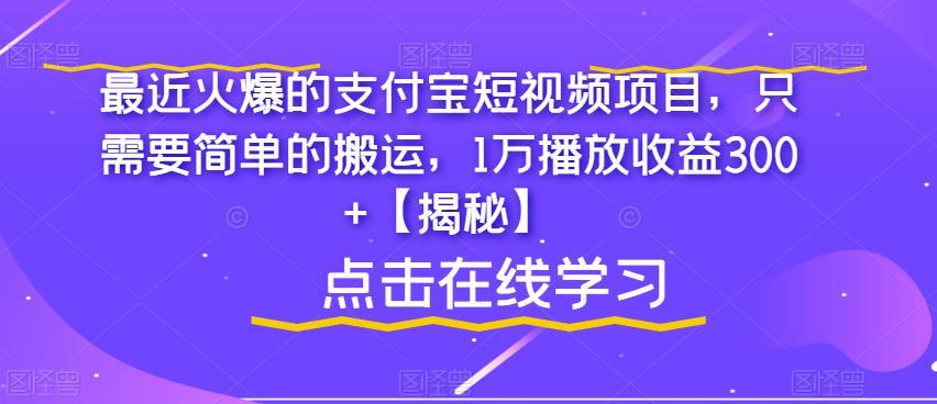 最近火爆的支付宝短视频项目,只需要简单的搬运,1万播放收益300+【揭秘】