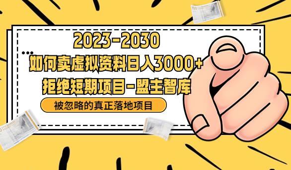 抖音,快手,小红书,我如何引流靠信息差卖刚需资料日入3000+【揭秘】