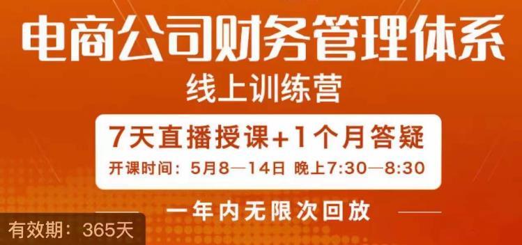陈少珊·电商公司财务体系学习班,电商界既懂业务,又懂财务和经营管理的人不多,她是其中一人