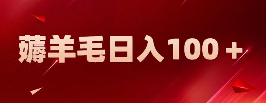 新平台零撸薅羊毛,一天躺赚100+,无脑复制粘贴【揭秘】