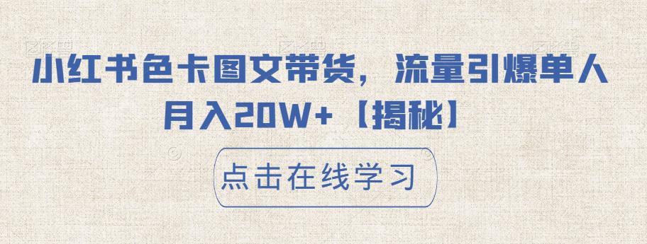 小红书色卡图文带货,流量引爆单人月入20W+【揭秘】
