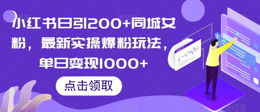 小红书日引200+同城女粉,最新实操爆粉玩法,单日变现1000+【揭秘】