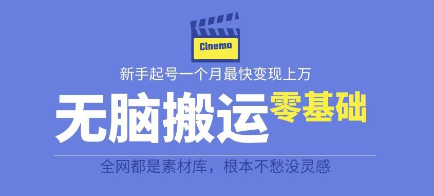 揭秘最新爆火无脑搬运故事桥段撸金项目,零基础可月入上万【全套详细玩法教程】