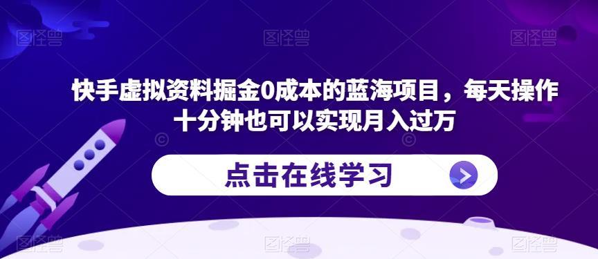 快手虚拟资料掘金0成本的蓝海项目,每天操作十分钟也可以实现月入过万【揭秘】
