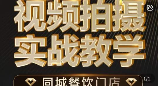 烁石·餐饮店短视频摄影基本功,视频拍摄实战教学