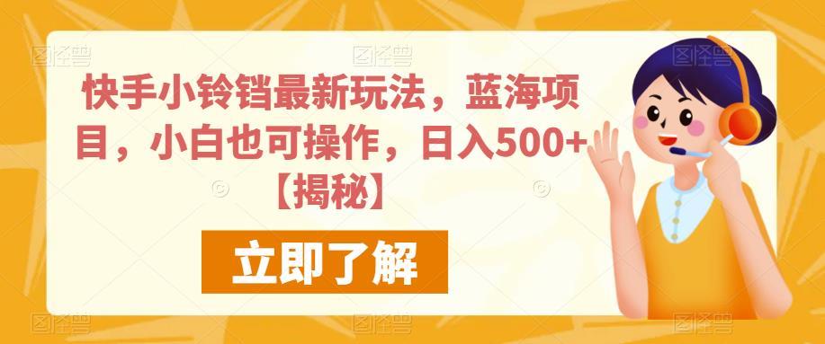 快手小铃铛最新玩法,蓝海项目,小白也可操作,日入500+【揭秘】