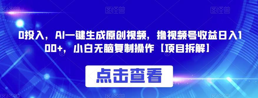 0投入,AI一键生成原创视频,撸视频号收益日入100+,小白无脑复制操作【项目拆解】
