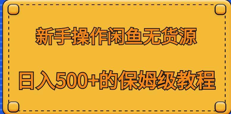 新手操作闲鱼无货源,日入500+的保姆级教程【揭秘】