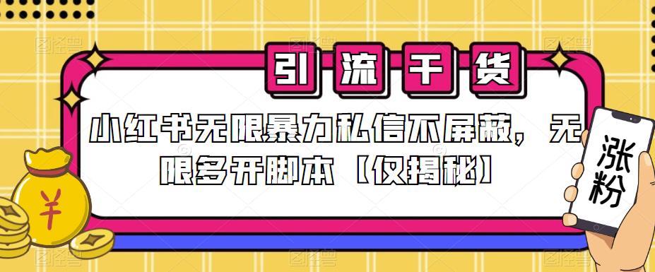 小红书无限暴力私信不屏蔽,无限多开脚本【仅揭秘】