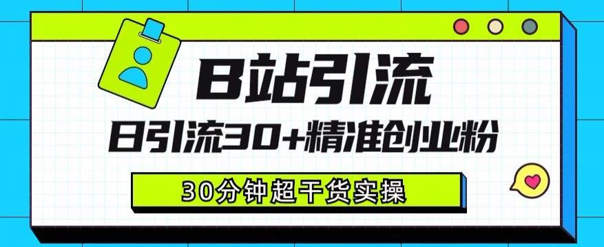 B站引流日引流30+精准创业粉,超详细B站引流创业粉玩法【揭秘】