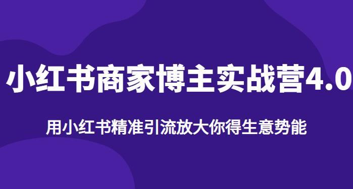【推荐】小红书商家博主精准引流实战营4.0,用小红书放大你的生意势能