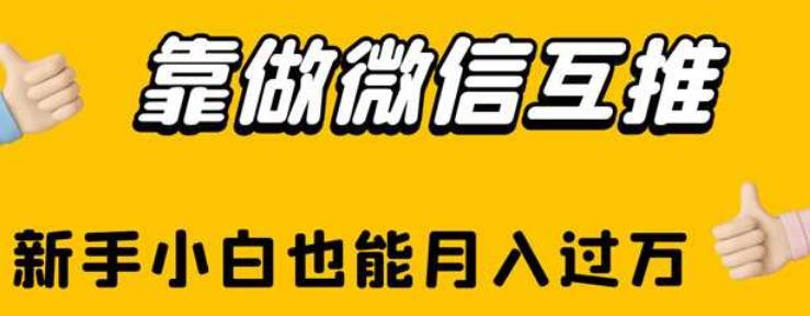 靠做微信互推,新手小白也能月入过万【揭秘】