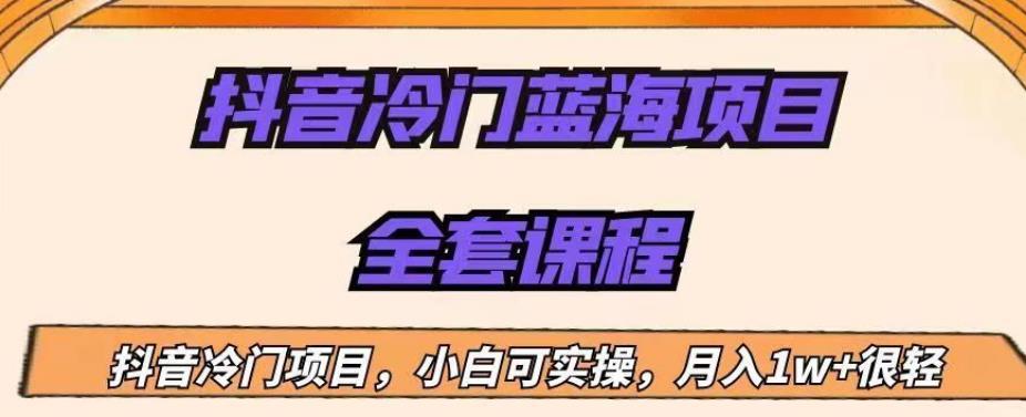 外面收费1288的抖音冷门蓝海项目,新手也可批量操作,月入1W+【揭秘】
