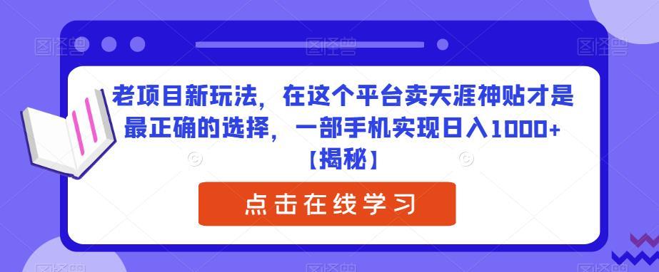 老项目新玩法,在这个平台卖天涯神贴才是最正确的选择,一部手机实现日入1000+【揭秘】