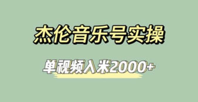 杰伦音乐号实操赚米,简单操作快速涨粉,单视频入米2000+【教程+素材】