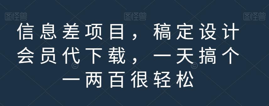 信息差项目,稿定设计会员代下载,一天搞个一两百很轻松【揭秘】