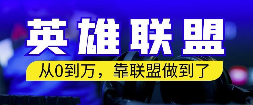 从零到月入万,靠英雄联盟账号我做到了,你来直接抄就行了,保姆式教学【揭秘】