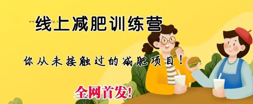 线上减肥训练营,足不出户,仅靠拉几个社群,发几条朋友圈,就可以月实现入五位【揭秘】