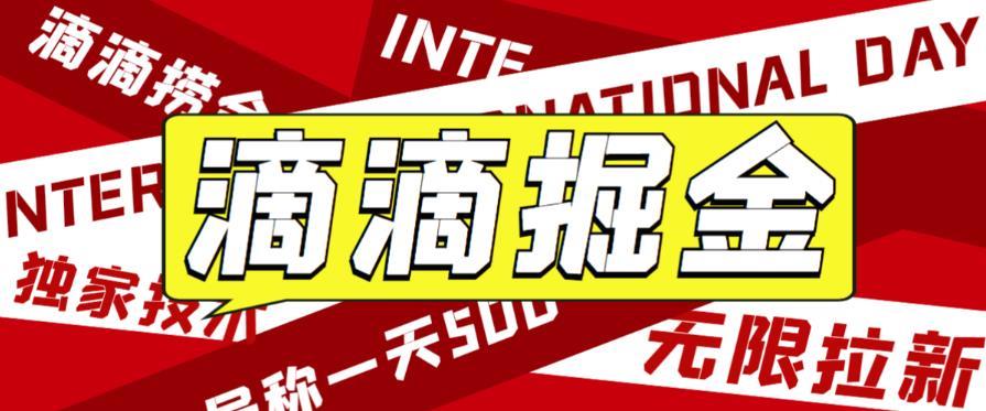 外面收费1280的滴滴掘金最新暴利玩法,号称日赚500-1000+【详细玩法教程】