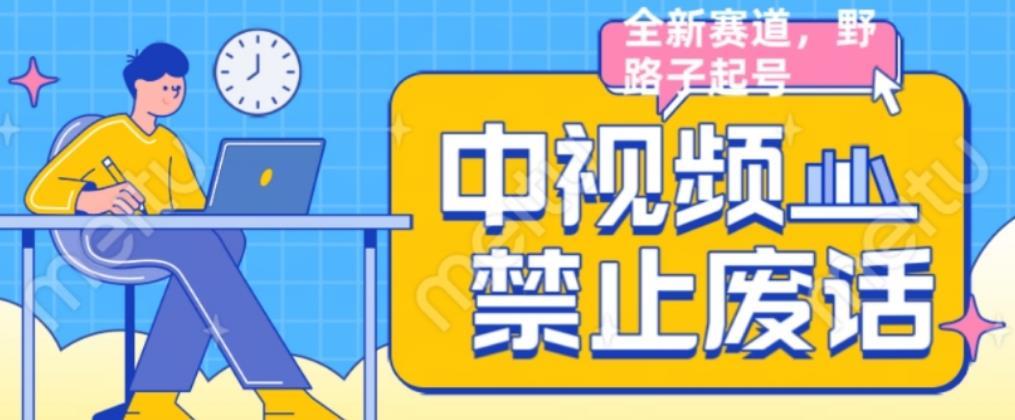 外面售价1599的中视频禁止废话系列视频制作教程,全新蓝海玩法