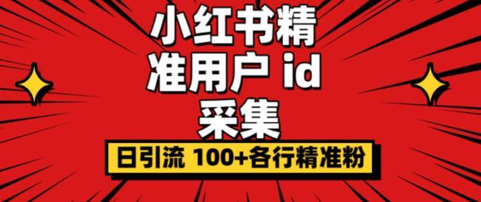 小白都会用的小红书精准用户id采集器日引流精准粉可达到100+(软件+教程)